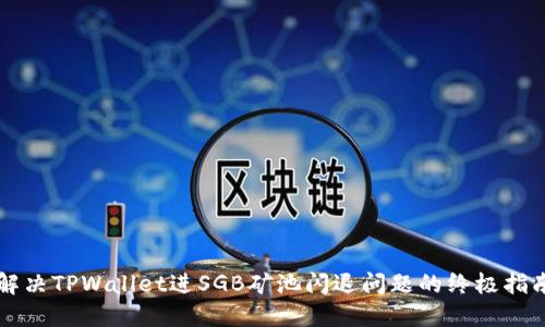 解决TPWallet进SGB矿池闪退问题的终极指南