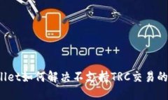 TPWallet如何解决不支持TRC交易的问题？