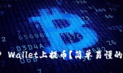 如何在TP Wallet上提币？简单易懂的操作指南