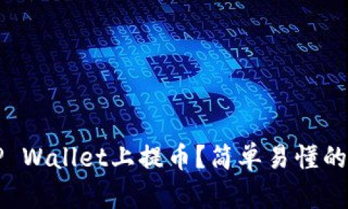 如何在TP Wallet上提币？简单易懂的操作指南
