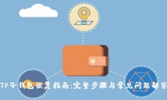 TP子钱包恢复指南：完整步骤与常见问题解答
