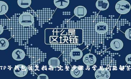 TP子钱包恢复指南：完整步骤与常见问题解答
