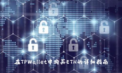 在TPWallet中购买ETH的详细指南