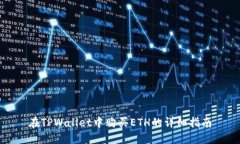 在TPWallet中购买ETH的详细指南
