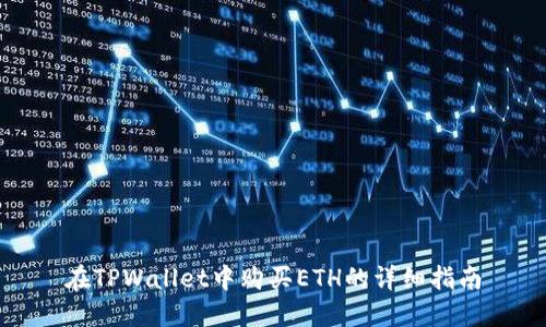在TPWallet中购买ETH的详细指南