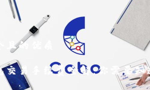 思考一个且的优质

加密钱包交易手续费全解：你需要知道的一切