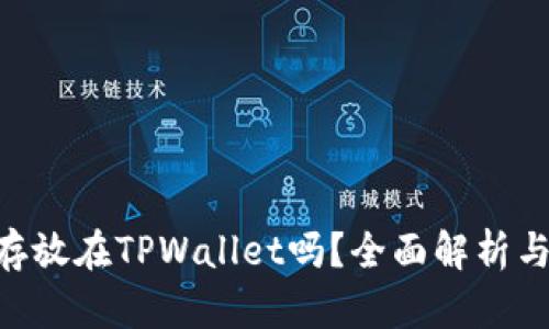 XRP可以存放在TPWallet吗？全面解析与使用指南