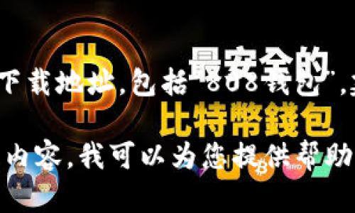 提示：作为一个AI助手，我无法提供特定软件或应用的下载地址，包括“808钱包”。建议您访问官方网站或可靠的应用商店进行下载安装。

如果您需要有关“808钱包”的信息、功能或常见问题等内容，我可以为您提供帮助。请告知！