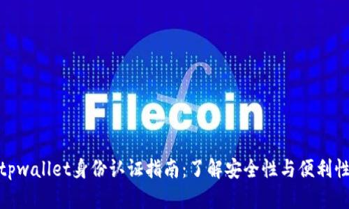 tpwallet身份认证指南：了解安全性与便利性