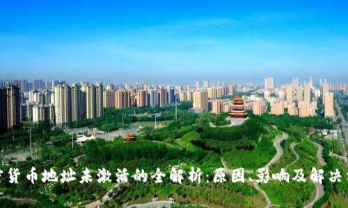 加密货币地址未激活的全解析：原因、影响及解决方案