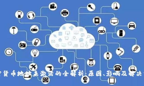 加密货币地址未激活的全解析：原因、影响及解决方案