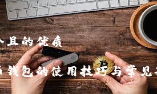 思考一个且的优质

数字货币钱包的使用技巧与常见套路分析