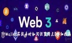 TPWallet买新币时如何设置滑点？详细指南