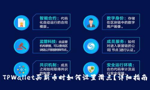 TPWallet买新币时如何设置滑点？详细指南