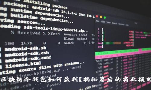 区块链冷钱包如何盈利？揭秘背后的商业模式