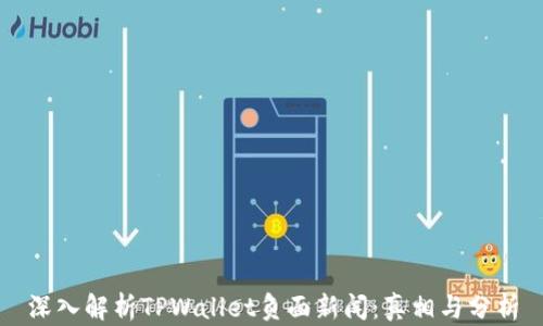 
深入解析TPWallet负面新闻：真相与分析