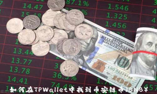 
如何在TPWallet中找到币安链币（BNB）