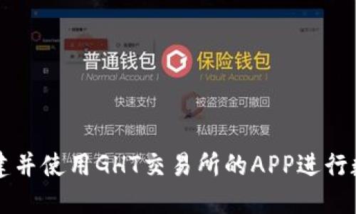 如何快速创建并使用GHT交易所的APP进行数字货币交易