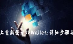 如何在新手机上重新登录TPWallet：详细步骤与常见