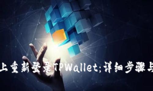 如何在新手机上重新登录TPWallet：详细步骤与常见问题解答