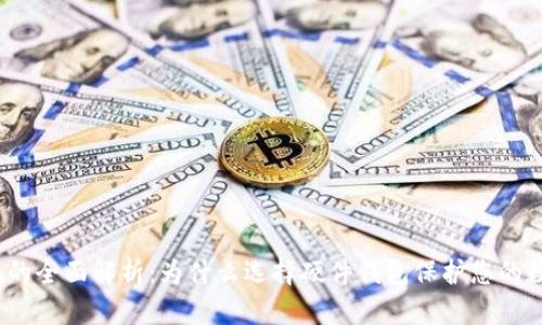 硬件钱包的全面解析：为什么选择硬件钱包保护您的数字资产？