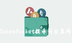 如何通过TokenPocket提币到交易所：完整指南
