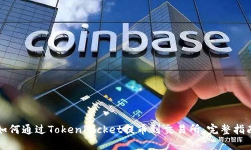 如何通过TokenPocket提币到交易所：完整指南