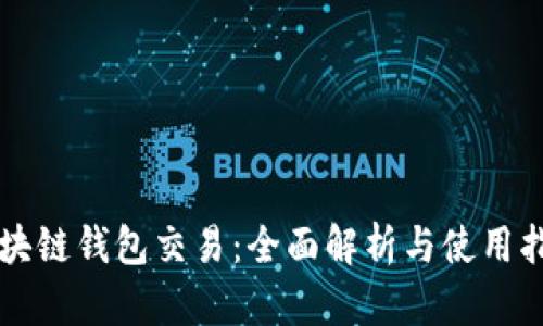 区块链钱包交易：全面解析与使用指南