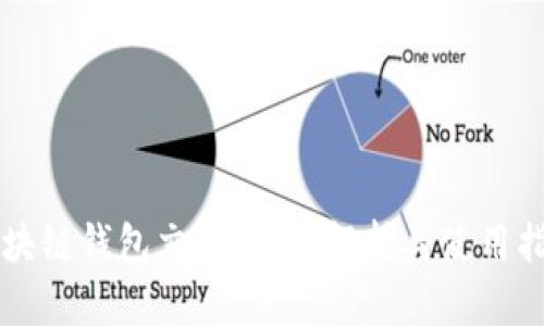 区块链钱包交易：全面解析与使用指南
