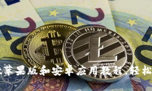 最完整的TPWallet苹果版和安卓应用教程，轻松管理你的数字资产