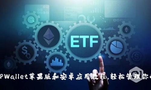 最完整的TPWallet苹果版和安卓应用教程，轻松管理你的数字资产