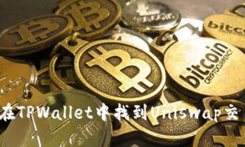 如何在TPWallet中找到Uniswap交易所？