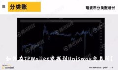 如何在TPWallet中找到Uniswap交易所？