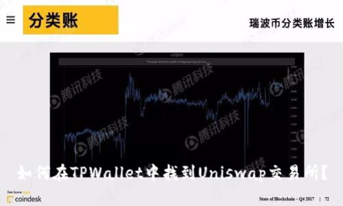 如何在TPWallet中找到Uniswap交易所？