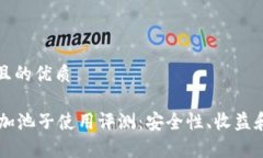 思考一个且的优质TPWallet加池子使用评测：安全性