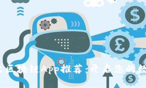 2023年新出区块链App推荐：开启您的数字资产之旅