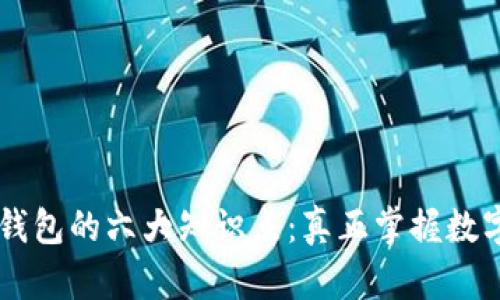了解区块链钱包的六大知识点：真正掌握数字资产的核心