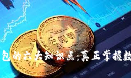 了解区块链钱包的六大知识点：真正掌握数字资产的核心