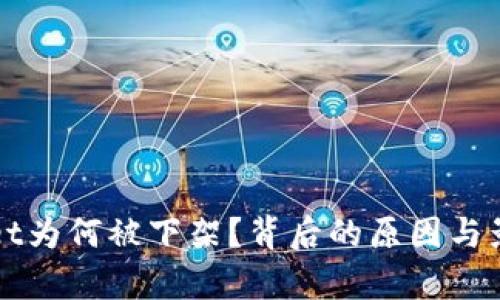 TPWallet为何被下架？背后的原因与影响解析