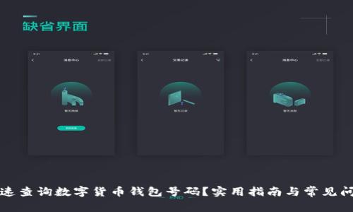 如何快速查询数字货币钱包号码？实用指南与常见问题解答