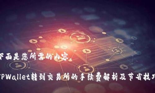 下面是您所需的内容。

TPWallet转到交易所的手续费解析及节省技巧