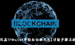 :如何在TPWallet中轻松切换钱包？详解步骤与技巧