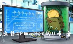 如何高效出售TPWallet的U币：全方位指南
