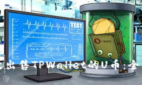 如何高效出售TPWallet的U币：全方位指南