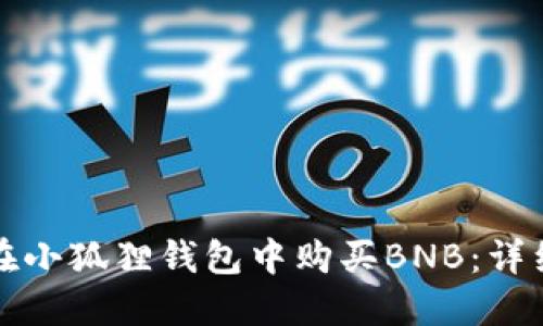 如何在小狐狸钱包中购买BNB：详细指南