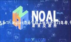 在这个数字货币快速发展的时代，选择一个安全