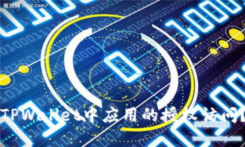 如何取消TPWallet中应用的授权访问？实用教程