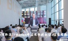 如何取消TPWallet中应用的授权访问？实用教程