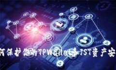如何保护你的TPWallet和JST资产安全？