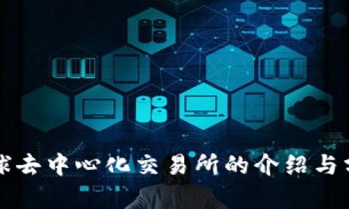 全球去中心化交易所的介绍与分析